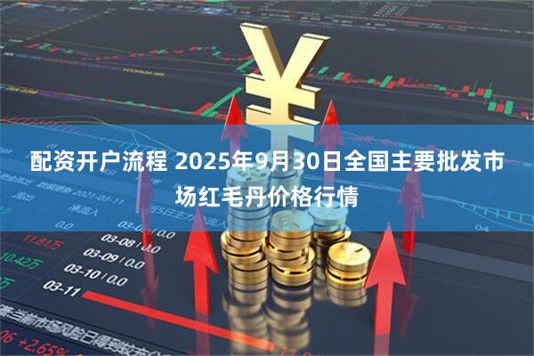 配资开户流程 2025年9月30日全国主要批发市场红毛丹价格行情
