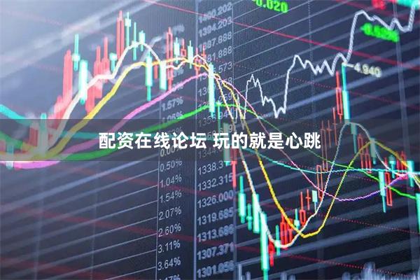 配资在线论坛 玩的就是心跳